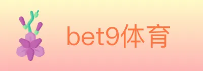 bet9体育 logo